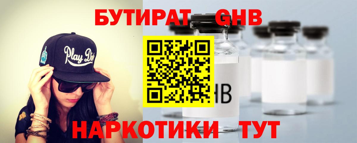 Бутират GHB Анапа