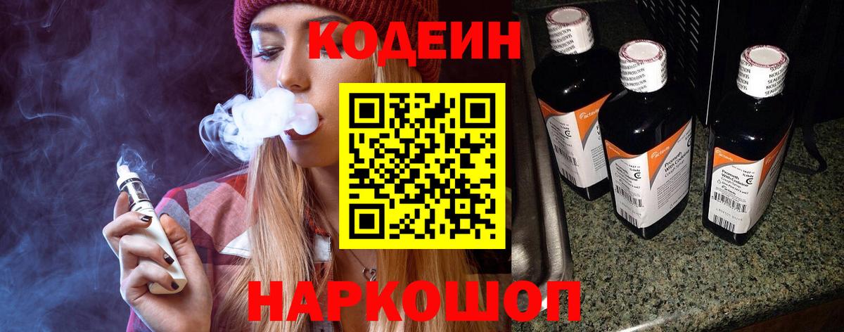 Кодеин напиток Lean (лин)  Вход с VPN  Анапа  Codein Purple Drank 