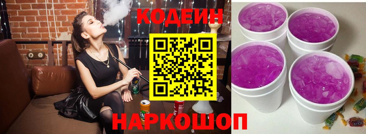 Codein Purple Drank Анапа